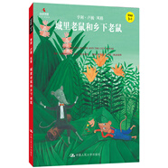 城里老鼠和鄉(xiāng)下老鼠（小小藝術(shù)家·幼兒藝術(shù)啟蒙繪本·名畫名著系列）