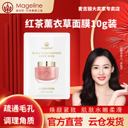 麥吉麗（Mageline） 小樣全家福系列單品試用裝體驗裝面霜面膜潔面膏拍拍乳肌底液 紅茶薰衣草一片