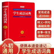 學(xué)生成語詞典雙色本 中小學(xué)新編速查速記多功能工具書現(xiàn)代漢語詞典辭書課內(nèi)外常見歇后語成語故事接龍字典