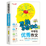 中學生優(yōu)秀作文/集思維導圖形象記憶圖趣味漫畫為一體的新概念作文輔導書