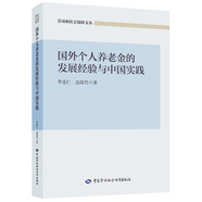 國(guó)外個(gè)人養(yǎng)老金的發(fā)展經(jīng)驗(yàn)與中國(guó)實(shí)踐