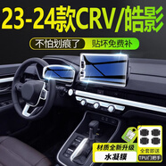 達珀德23/25款本田CRV皓影導(dǎo)航鋼化膜中控儀表顯示大屏幕內(nèi)飾保護貼膜 23-25款CRV皓影-全套內(nèi)飾膜 +導(dǎo)航藍光鋼化
