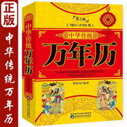 中華傳統(tǒng)萬年歷 第2版 (1801-2100) 傳統(tǒng)節(jié)日民俗風(fēng)水文化農(nóng)歷公歷對(duì)照表中華萬年歷全書