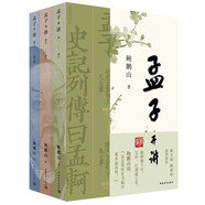 《孟子開講》（全三冊）全本·全注·全譯·全解讀，系統(tǒng)性學(xué)習(xí)《孟子》，領(lǐng)會《孟子》精義及其現(xiàn)代價值。
