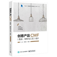 創(chuàng)意產(chǎn)品CMF（色彩、材料與工藝）設(shè)計
