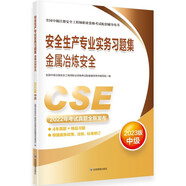 備考2024 中級注冊安全工程師2023教材（官方正版） 安全生產(chǎn)專業(yè)實務(wù)習(xí)題集.金屬冶煉安全：2023版