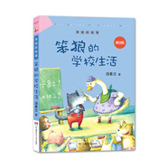 笨狼的故事：笨狼的學(xué)校生活（美繪版） “湯素蘭工作室”出品