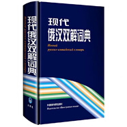 現代俄漢雙解詞典
