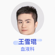 王雪琨 血液科 主治醫(yī)師 江西省胸科醫(yī)院