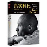 二手真實(shí)科比 (美)羅蘭·拉贊比(Roland Lazenby) 著;虎撲翻譯團(tuán)