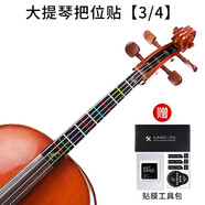 竹林豐小提琴大提琴把位貼膠帶初學(xué)者指板貼紙指位貼指法貼音位貼音準(zhǔn)貼 3/4大提琴指位貼+貼膜工具包
