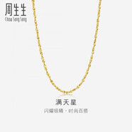 周生生黃金項鏈 百搭滿天星足金素鏈女款 珠寶金飾 09263N計價 45厘米 - 7.92克(含工費160元)