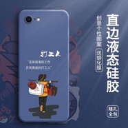 邁普利 蘋果8/7手機殼iphone7/8plus保護套se2代液態(tài)硅膠全包防摔個性卡通文字創(chuàng)意軟殼 蘋果7/8/SE2【熏衣灰-打工人】+貼膜