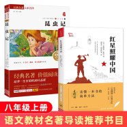 红星照耀中国 昆虫记 八年级上册推荐阅读书目套装共2册 经典名著初中阅读推荐法布尔