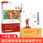 紅星照耀中國 昆蟲記 八年級上冊推薦閱讀書目套裝共2冊 經(jīng)典名著初中閱讀推薦法布爾