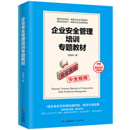 企業(yè)安全管理培訓專題教材