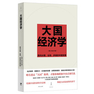 大國經(jīng)濟學(xué)：面向長(cháng)期、全局、多維的中國發(fā)展（“中國好書(shū)”月榜圖書(shū)，系統解讀中國經(jīng)濟的通識之作，陸銘、楊汝岱等十位一流學(xué)者協(xié)力打造）