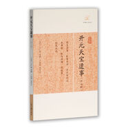 開元天寶遺事(外七種)/歷代筆記小說大觀 小說