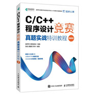 C/C++程序設計競賽真題實戰(zhàn)特訓教程（圖解版）藍橋杯官方備賽教程（異步圖書出品）