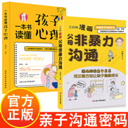 正版書籍 非暴力管教心平氣和做父母 方法和技巧一本書解決家庭教育難題 不吼不叫養(yǎng)孩子一本書解決家庭教育的頭號(hào)難題教育孩子方面的書籍71646 三分鐘漫畫父母非暴力溝通+一本書讀懂孩子心理 .