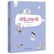 母乳的秘密——母乳喂養(yǎng)問題解決方案