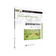 蛋雞飼料配方設計