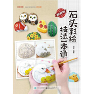 石頭彩繪技法一本通（全彩）