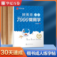 華夏萬卷 田英章楷書臨摹練字帖7000常用字 學(xué)生成人初學(xué)者男生女生鋼筆描紅字帖硬筆書法練習(xí)手寫體鋼筆字帖圖書 暑假季