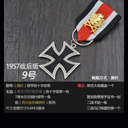 RKEK2二戰(zhàn)戰(zhàn)后聯(lián)邦德國德軍1957版戰(zhàn)后雙劍橡樹葉騎士鐵十字勛章鐵十字徽章項(xiàng)鏈 1957版9號(hào)