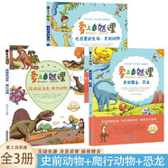 愛上自然課系列 化石里的生命：史前動(dòng)物+史前霸王：恐龍+陸地統(tǒng)治者：爬行動(dòng)物【全3冊(cè)】中小學(xué)動(dòng)物科普