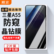 顧京 三星A55鋼化膜防窺膜Galaxy SM-A5560全屏覆蓋高清5G抗指紋抗藍光防摔防爆玻璃手機保護貼膜 【防窺版丨隱私保護防偷看】2片裝