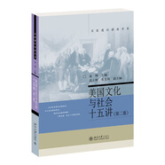 美國文化與社會十五講(第二版) 名家通識講座書系