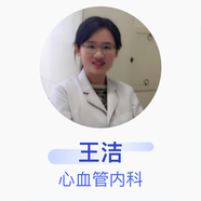 王潔 心血管內(nèi)科 副主任醫(yī)師 北京大學(xué)第一醫(yī)院
