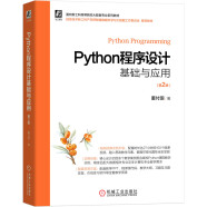 Python程序设计基础与应用 第2版 Python 董付国 