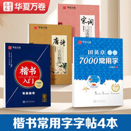 華夏萬卷 楷書入門7000常用字 唐詩宋詞三百首蒙紙字帖成年楷書入門基礎(chǔ)訓(xùn)練練字神器成人字體漂亮