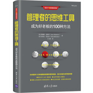 管理者的思維工具：成為好老板的100種方法/新時(shí)代·管理新思維