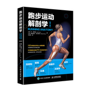 跑步運(yùn)動(dòng)解剖學(xué) 第2版(人郵體育出品)