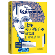讓你愛(ài)不釋手的超實(shí)用日常經(jīng)濟學(xué)