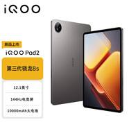 VIVO iQOO Pad2平板電腦 第三代驍龍8S 12.1英寸144Hz超感電競屏 44W+10000mAh電池 游戲?qū)W習(xí)平板電腦 灰晶 12GB+256GB