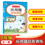 小學(xué)生數(shù)學(xué)應(yīng)用題培優(yōu)訓(xùn)練六年級全一冊 小學(xué)數(shù)學(xué)階梯式訓(xùn)練同步教材思維導(dǎo)圖圖解方法解題技巧奧數(shù)思維訓(xùn)練