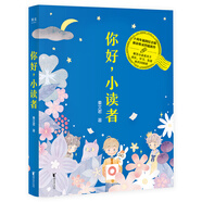 你好，小讀者（十周年插圖紀(jì)念版，收錄秦文君數(shù)篇新作）