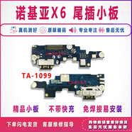 適用諾基亞X5 x6 X7 7plus尾插小板6二代送話器USB充電口小板原裝 【普通版】諾基亞X6尾插小板 【送工具+膠水】