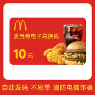 【卡密謹防詐騙】麥當勞10元20元30元50元電子券禮品券抵扣券不可分次不可疊加不找零 不支持退換 10元