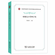 中國人口學(xué)四十年(改革開(kāi)放四十年與中國社會(huì )科學(xué)叢書(shū))