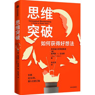 思維突破：如何獲得好想法 斯坦福大學(xué)設(shè)計(jì)學(xué)院創(chuàng)意手冊 跳出思維局限