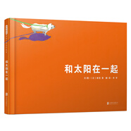 和太陽(yáng)在一起  國(guó)際繪本大師新宮晉作品3-6歲（啟發(fā)出品）