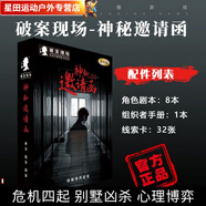 柏潮劇本殺無(wú)DM盒裝全實(shí)體推理劇情K的游戲無(wú)需主持新手多人劇本解謎 破案現(xiàn)場(chǎng)JM11-神秘邀請(qǐng)函【8人】