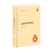 孟浩然詩集校注 中華書局自營正版簡(jiǎn)體橫排標(biāo)點(diǎn)版
