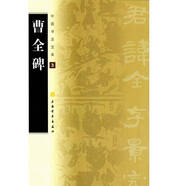 中國書法寶庫·曹全碑