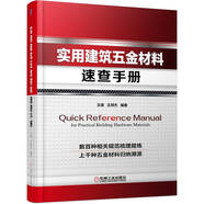實(shí)用建筑五金材料速查手冊(cè) 建筑五金材料 案頭工具書 五金材料生產(chǎn)、采購(gòu)人員